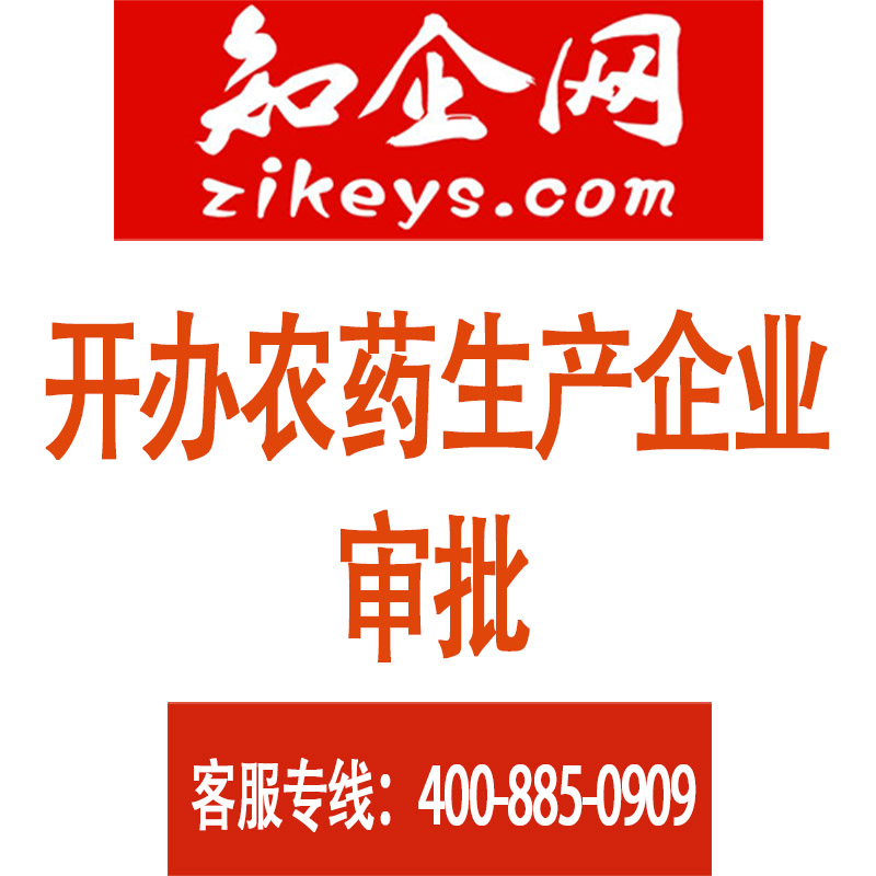 开办农药生产企业审批
