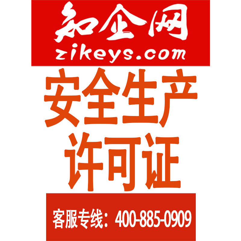 安全生产许可证