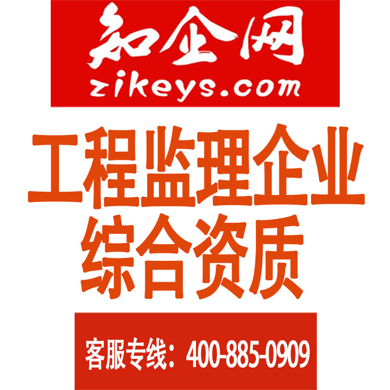 工程监理企业综合资质