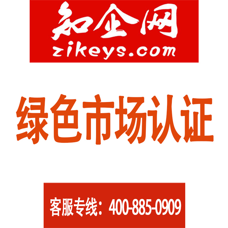 绿色市场认证