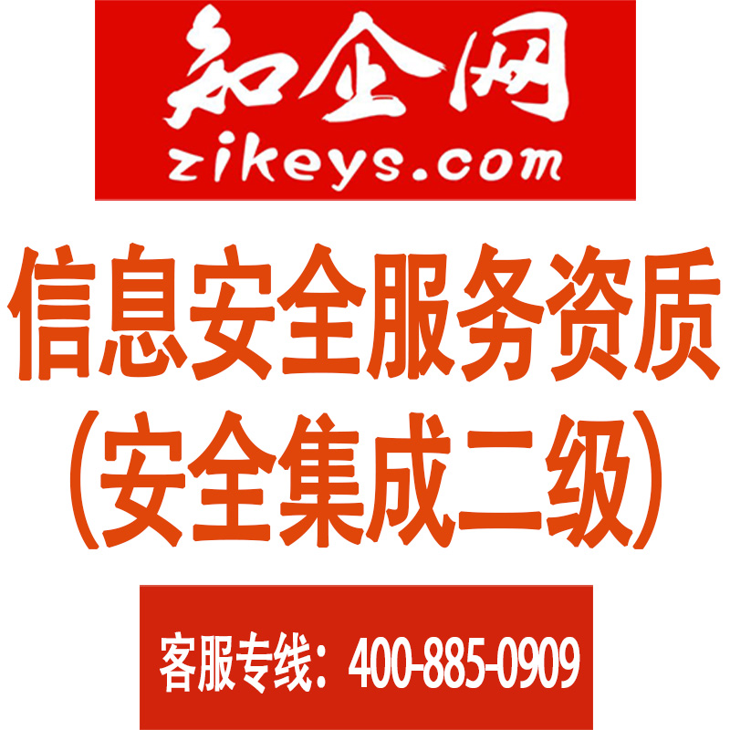 信息安全服务资质(安全集成二级)