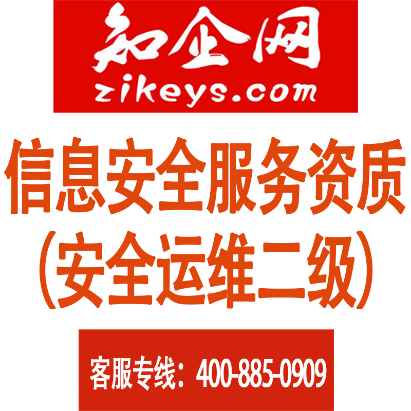信息安全服务资质(安全运维二级)