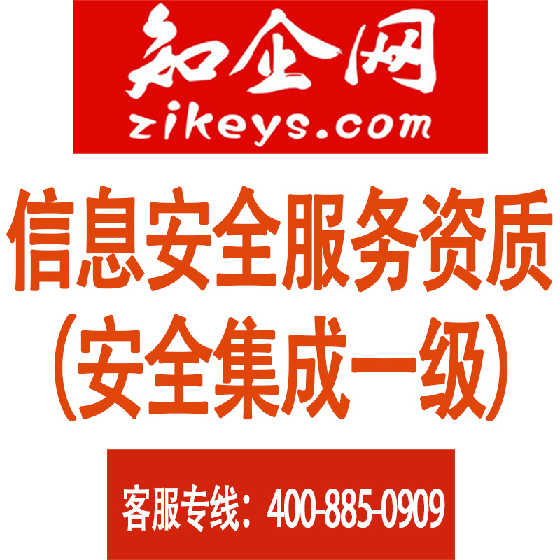 信息安全服务资质(安全集成一级)