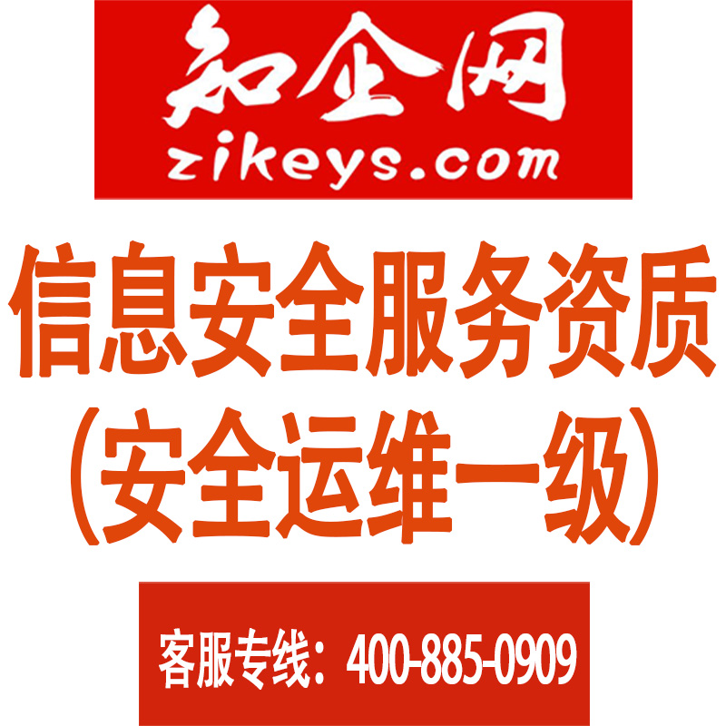 信息安全服务资质(安全运维一级)