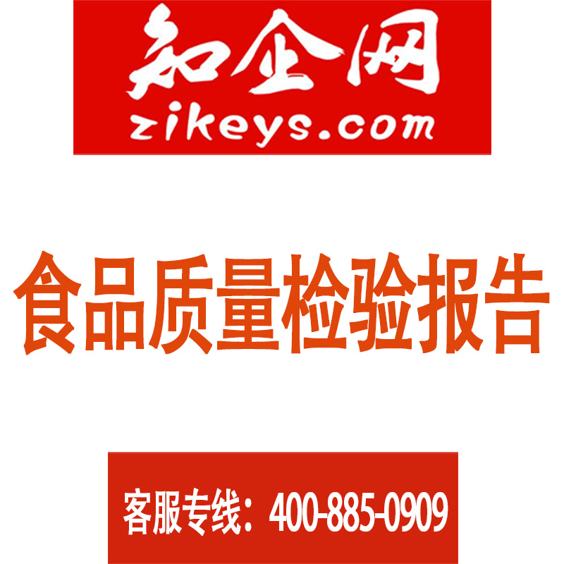 食品质量检验报告