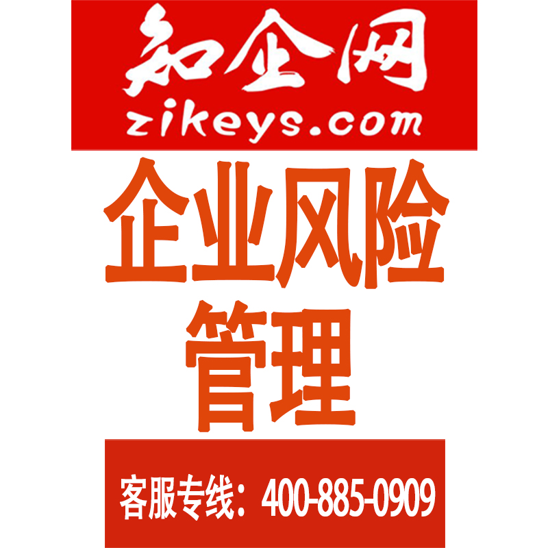 企业风险管理