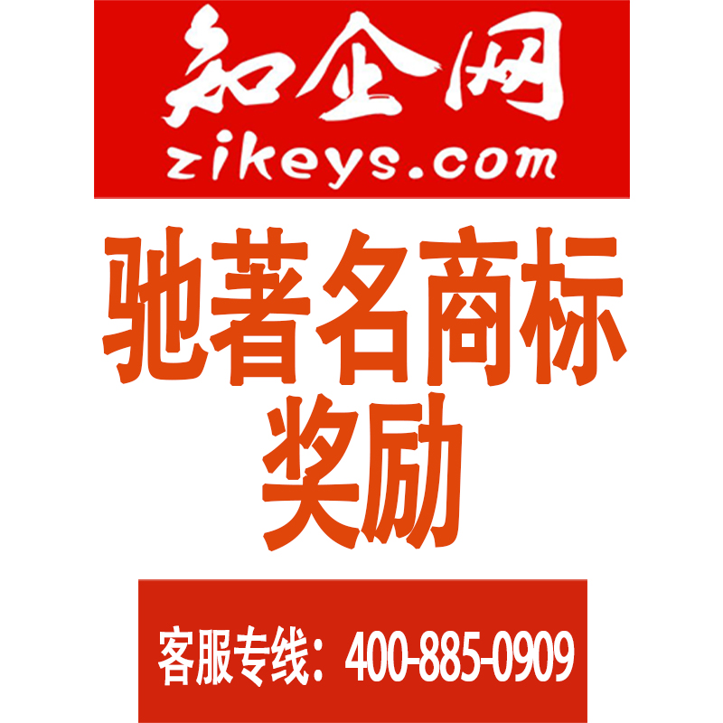 驰著名商标奖励