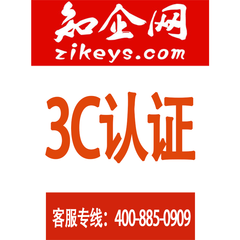 3C认证