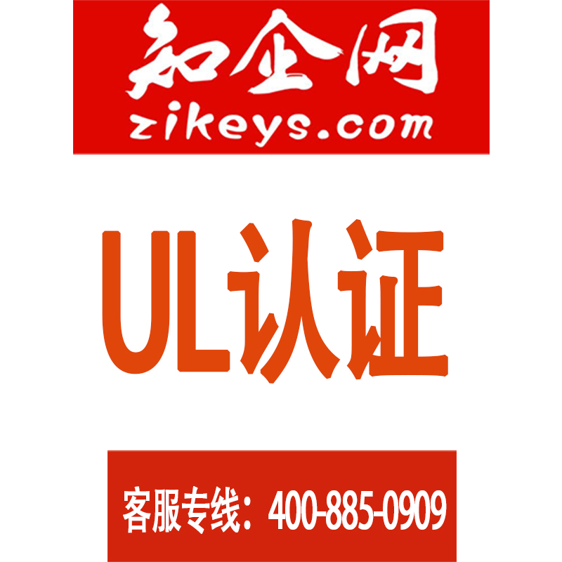 UL认证