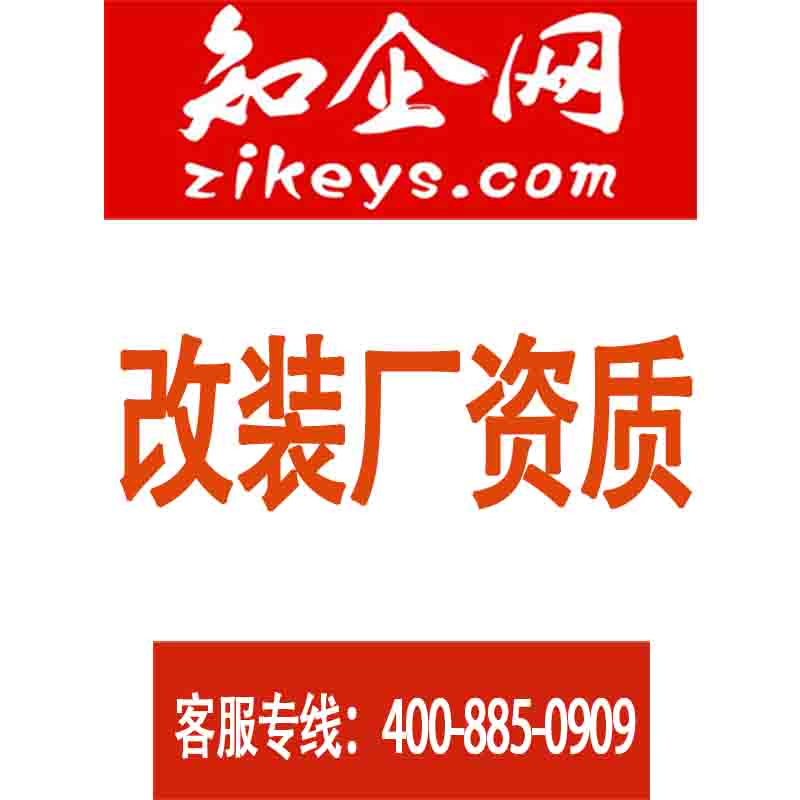 改装厂资质