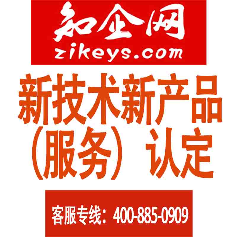 新技术新产品(服务)认定