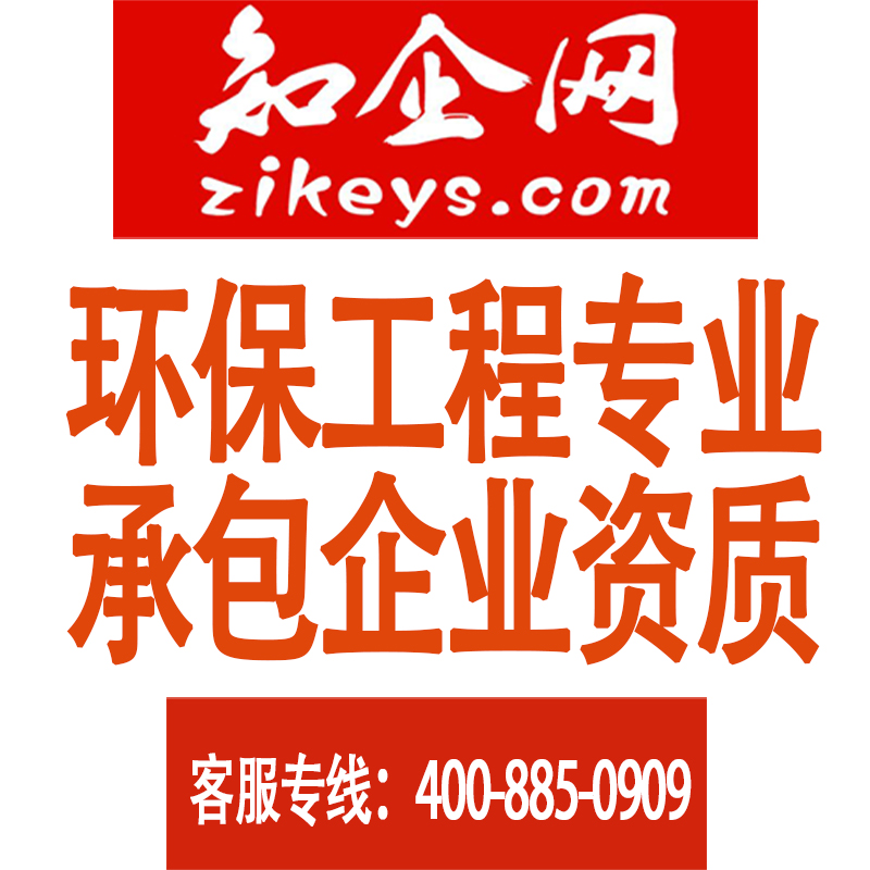 环保工程专业承包企业资质