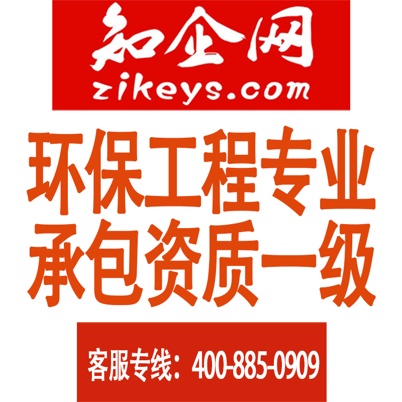 环保工程专业承包资质一级