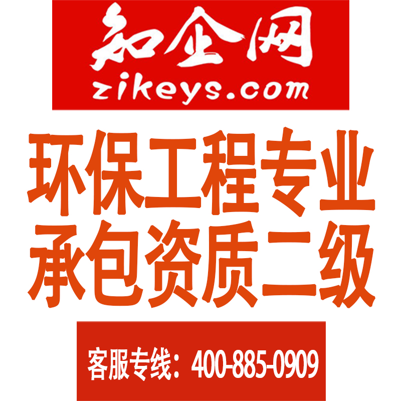 环保工程专业承包资质二级