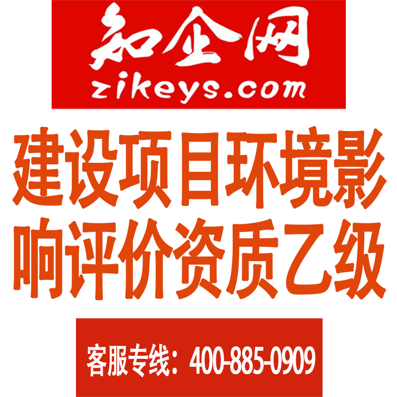 建设项目环境影响评价资质乙级