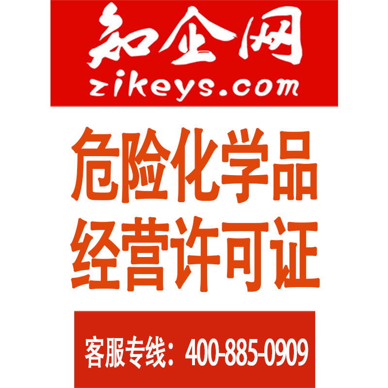 危险化学品经营许可证