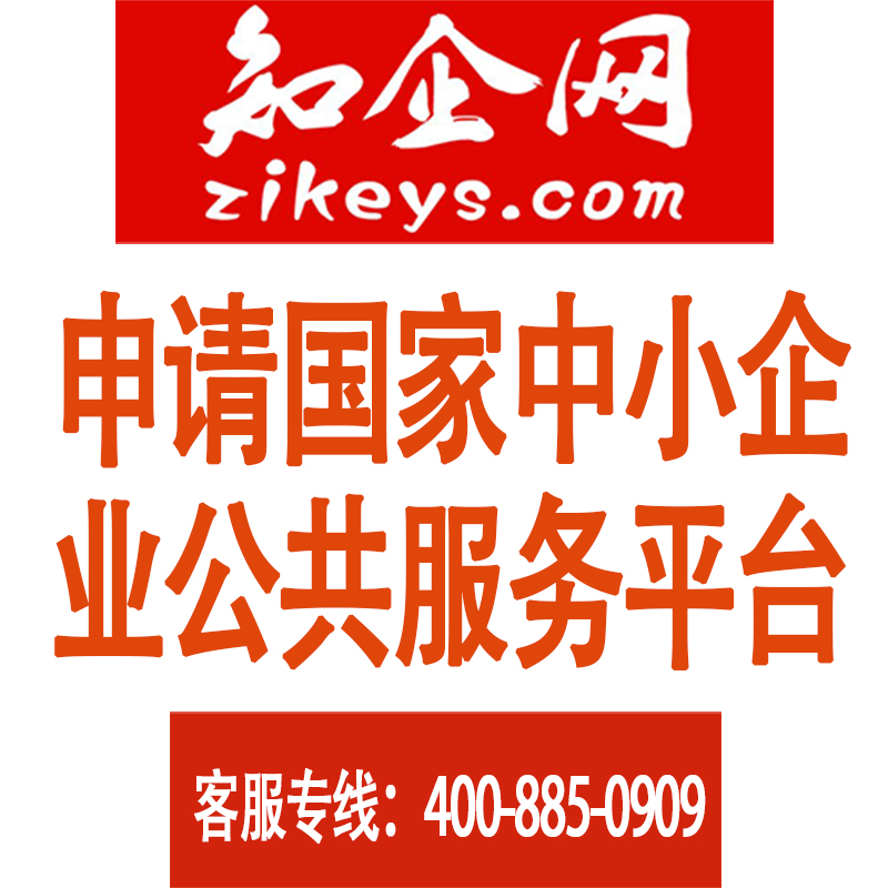 申请国家中小企业公共服务平台