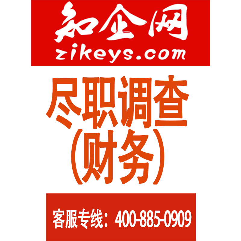 尽职调查(财务)