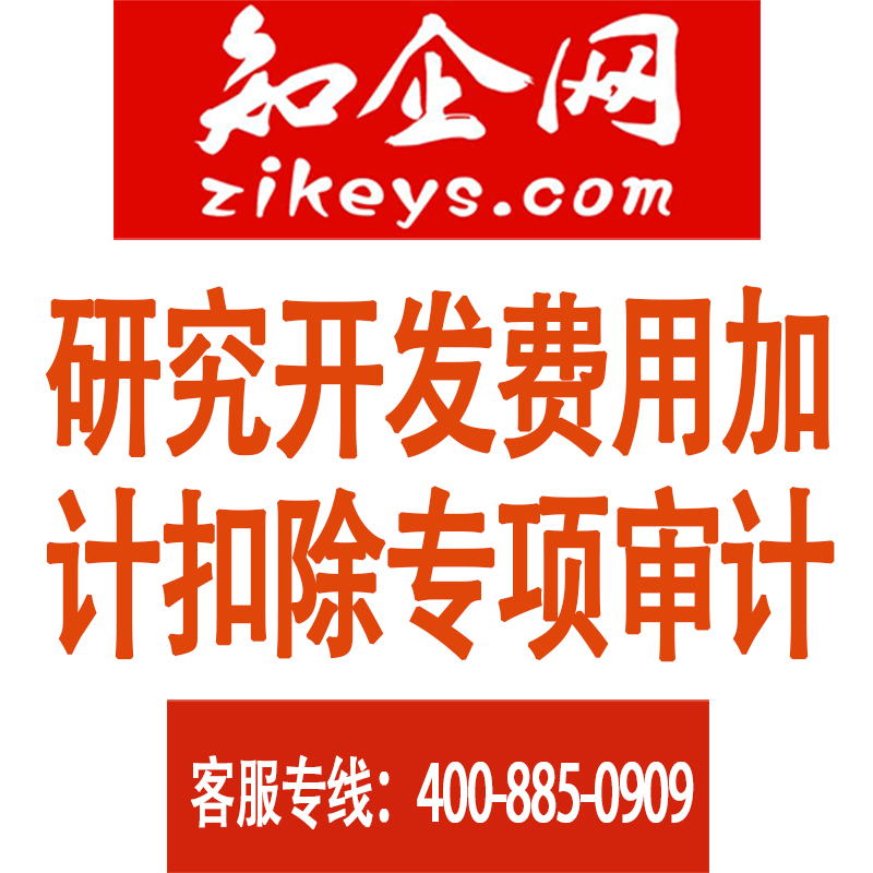 研究开发费用加计扣除专项审计