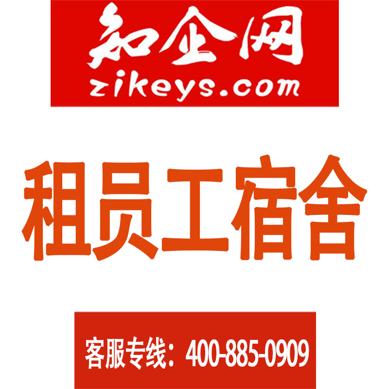 租员工宿舍