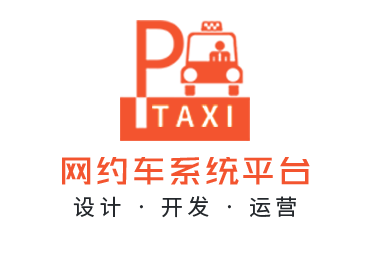 网约车系统平台设计开发