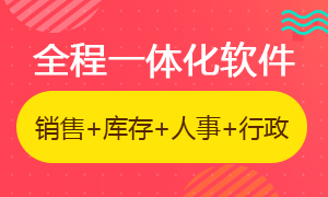 企业经营管理一体化(CRM+DRP+HR+OA)