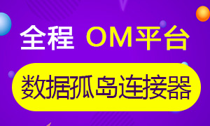 全程OM工作平台