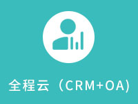 全程云办公(行政销售人事一体化软件)