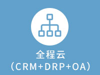 商贸企业 管理一体化云(CRM+DRP+OA)