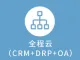 商贸企业 管理一体化云（CRM+DRP+OA)