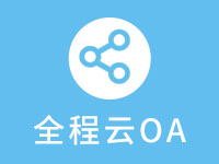 2019新春优惠 50用户特惠 全程云OA 行政办公云