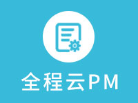 全程云PM 项目管理云