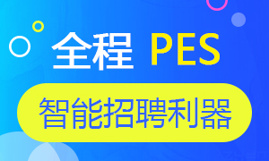 云招聘 PES(人才招聘储备云)