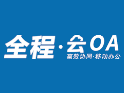 全程云OA (协同办公云)