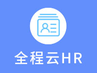 全程云HR人事软件----人力资源管理首选平台(2019采购季专享)