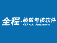 全程云考核（KPI/OKR/员工App考评）