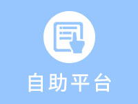 全程HR员工自助平台
