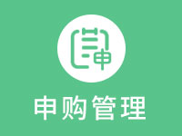 全程DRP进销存软件:申购管理