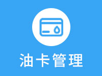 油卡管理