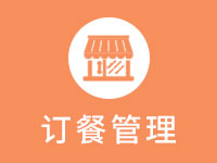 订餐管理