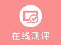 全程HR在线考试测评