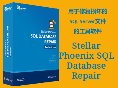 Stellar Phoenix <em>SQL</em> Database Repair <em>SQL</em><em>数据库</em>修复工具修复损坏的<em>SQL</em> Server文件