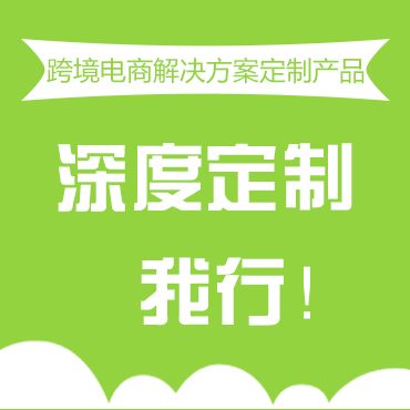 跨境电商解决方案