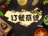 订餐系统