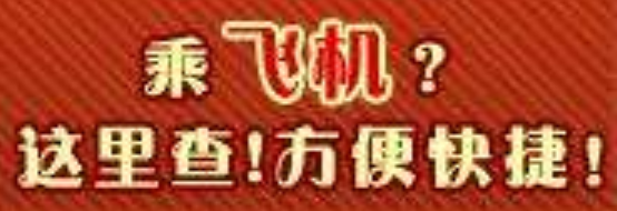 实时国内机票查询