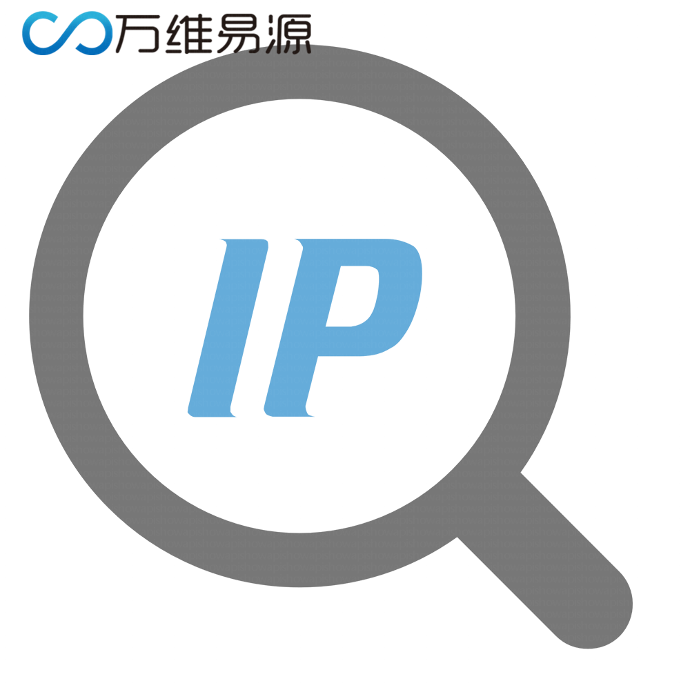 易源数据-全球IP地址查询_免费版