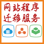 网站程序数据迁移服务(支持ASP、/NET、PHP等)