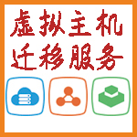 虚拟主机数据迁移服务