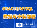 Oracle/MySQL数据库安装部署