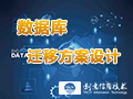 数据库迁移方案设计